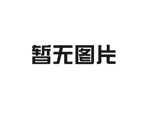 拥抱机遇 ，共谋发展！鲁鑫防水应邀参加第六届高分子防水卷材产业发展研讨会
