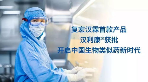 十年磨一劍 首個(gè)國(guó)產(chǎn)生物類似藥漢利康正式獲批