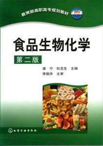 食品生物化學(xué) 第二版